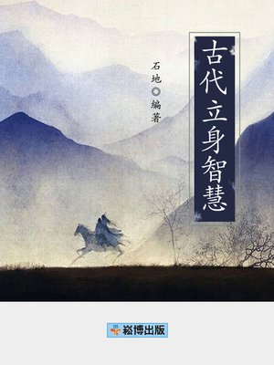 cover image of 古代立身智慧